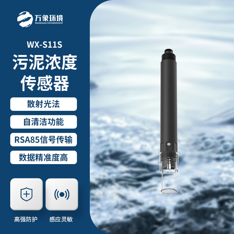 什么是污泥濃度傳感器？全面解析帶你了解
