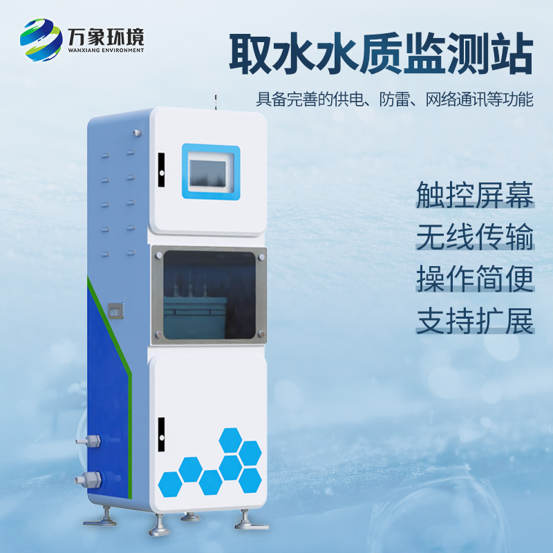 取水水質(zhì)四參數(shù)監(jiān)測(cè)站主要針對(duì)PH、溫度、濁度、電導(dǎo)率等監(jiān)測(cè)